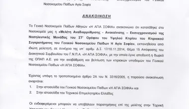 Μελέτη Αναδιαρρύθμισης - Ανακαίνισης - Εκσυγχρονισμού του Γενικού Νοσοκομείου Παίδων